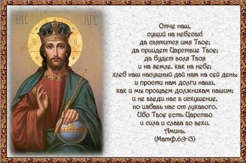 СИЛА МОЛИТВЫ «ОТЧЕ НАШ» 